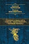 Сказания о людях тайги: Хмель. Конь Рыжий. Чёрный тополь