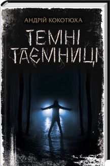 Темні таємниці (Hardcover)