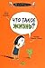Что такое жизнь? [Chto takoe zhizn'?]