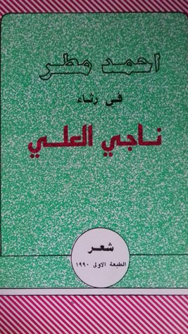 في رثاء ناجي العلي (Unknown Binding)