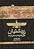 زردشتیان، باورها و آداب دین...