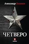 Четверо by Александр Пелевин