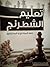 تعليم الشطرنج : خطط المبتدئين و المحترفين