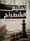 تعليم الشطرنج : خطط المبتدئين و المحترفين