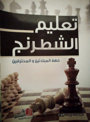 تعليم الشطرنج : خطط المبتدئين و المحترفين (Unknown Binding)