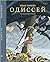Одиссей