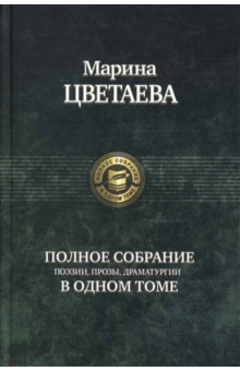Полное собрание поэзии, прозы, драматургии (Hardcover)