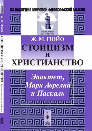 Стоицизм и христианство. Эпиктет, Марк Аврелий и Паскаль