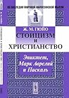 Стоицизм и христианство. Эпиктет, Марк Аврелий и Паскаль