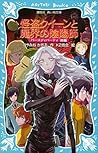 怪盗クイーンと魔界の陰陽師 バースディパーティ 後編 怪盗クイーンと魔界の陰陽師 バースディパーティ 後編