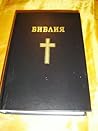 Moldovan Cyrilic Bible with Golden Cross / Moldavian Bible