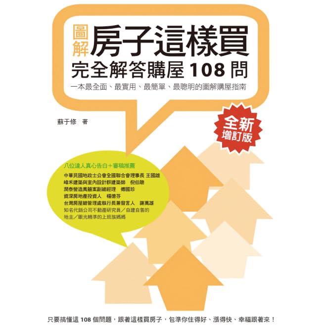 房子這樣買 完全解答購屋108問 全新增訂版 By 蘇于修