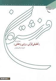فرشتگان تحقیقی قرآنی، روایی وعقلی