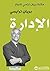 ‫الإدارة: مكتبة براين تراسي للنجاح‬ (Arabic Edition)