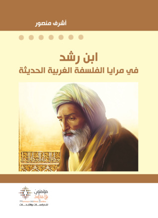 ابن رشد في مرايا الفلسفة الغربية الحديثة