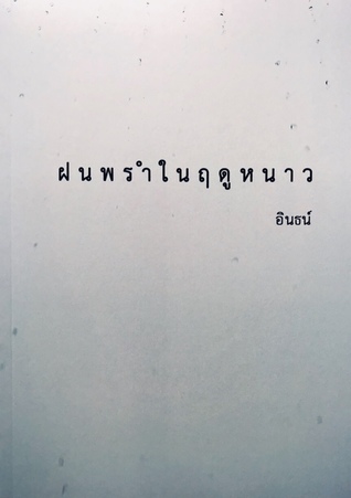 ฝนพรำในฤดูหนาว (Paperback)