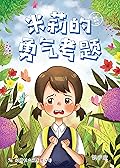米莉的勇气考题