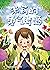 米莉的勇气考题 (勇敢成长, #1)