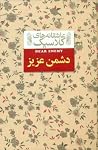 دشمن عزیز