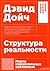 Структура реальности. Наука параллельных вселенных