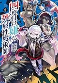 四度目は嫌な死属性魔術師 2 [Yondome wa Iyana Shi Zokusei Majutsushi 2 | The Death Mage Who Doesn’t Want a Fourth Time Vol. 2]