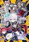 四度目は嫌な死属性魔術師 3 [Yondome wa Iyana Shi Zokusei Majutsushi 3 | The Death Mage Who Doesn’t Want a Fourth Time Vol. 3]