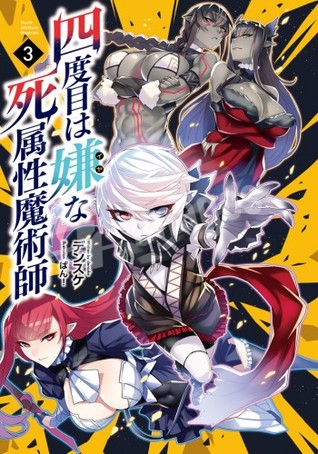 四度目は嫌な死属性魔術師 3 [Yondome wa Iyana Shi Zokusei Majutsushi 3 | The Death Mage Who Doesn’t Want a Fourth Time Vol. 3] (Yondome wa Iyana Shi Zokusei Majutsushi, #3)