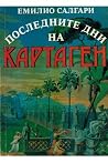 Последните дни на...