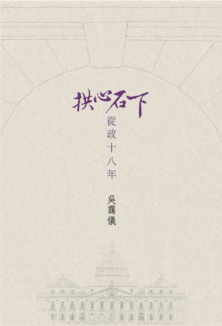 拱心石下——從政十八年 (Paperback)