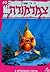 צמרמורת 40 - אימה במעמקים 2 (צמרמורת, #40)