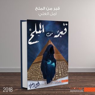 قبر من الملح (Paperback)