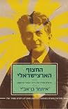 החצוף הארצישראלי:...