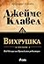 Вихрушка т.1-2 by James Clavell