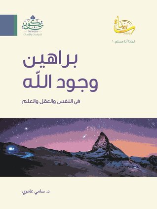 براهين وجود الله في النفس والعقل والعلم (Unknown Binding)