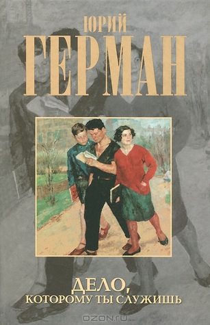 Дело, которому ты служишь (Hardcover)