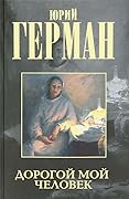 Дорогой мой человек