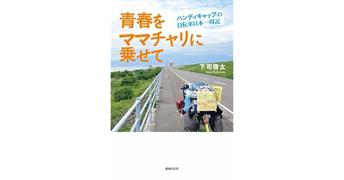 Seishun Wo Mamachari Ni Nosete Handycap No Jitensha Nihon Isshuki By Shimotsuka Keita