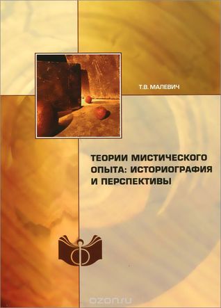 Теории мистического опыта: историография и перспективы (Paperback)