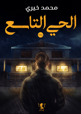 الحي التاسع (Hardcover)