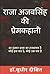 राजा अजबसिंह की प्रेमकहानी by Sudhir  Dixit