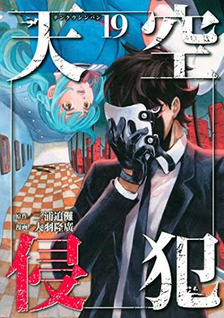 天空侵犯 19 [Tenkuu Shinpan 19] (High-Rise Invasion, #19)
