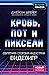 Кровь, пот и пиксели. Обрат...