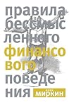 Правила бессмысленного финансового поведения Правила бессмысленного финансового поведения