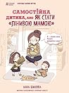Самостійна дитина...