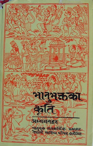 भानुभक्तका कृति अध्ययनहरु [Bhanu Bhakta ka Kriti Adhyayanharu]