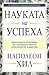 Науката на успеха by Napoleon Hill Науката на успеха by Napoleon Hill