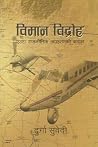Biman Bidhroha: E...