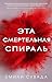 Эта смертельная спираль (This Mortal Coil, #1)