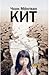 Кит by Мёнгван Чхон