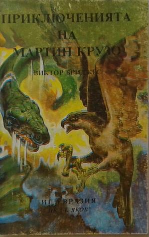 Приключенията на Мартин Крузо